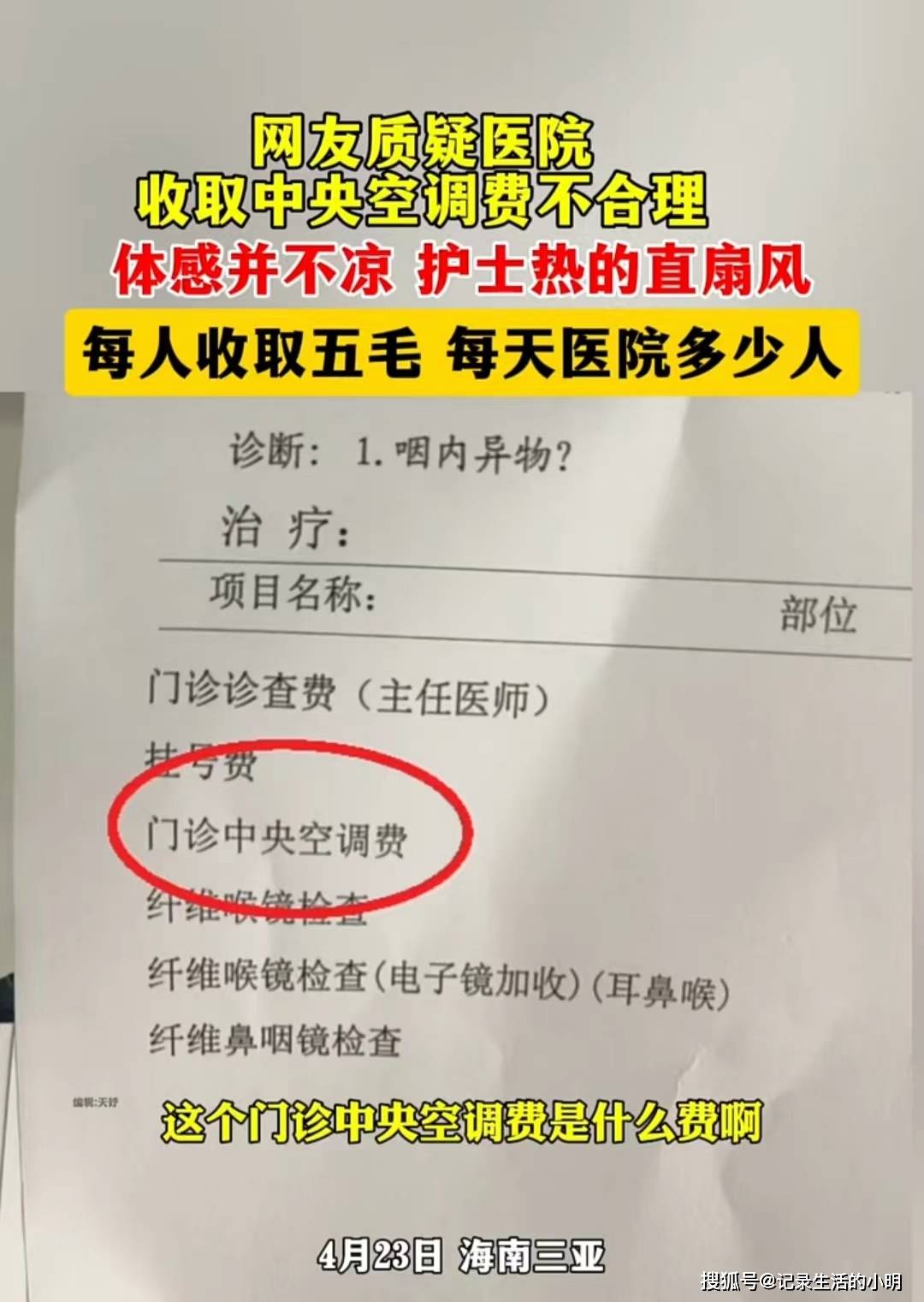 pg麻将胡了爆分技巧医院看病还要交“空调费”？患者直呼“看不懂”！